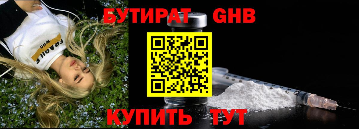 БУТИРАТ бутандиол  Вход с VPN  БУТИРАТ  Красногорск 