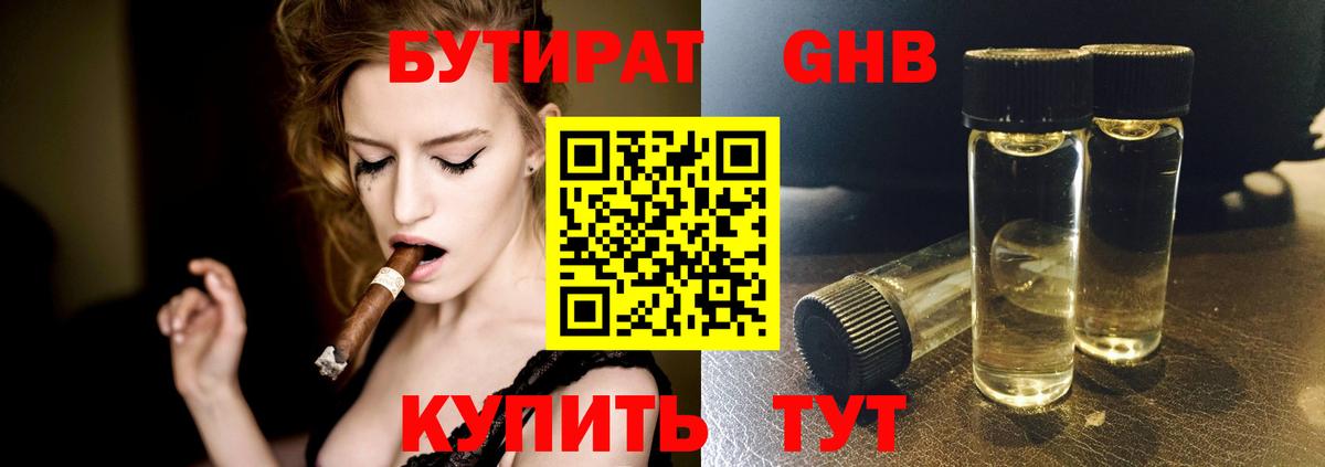 БУТИРАТ оксибутират Красногорск