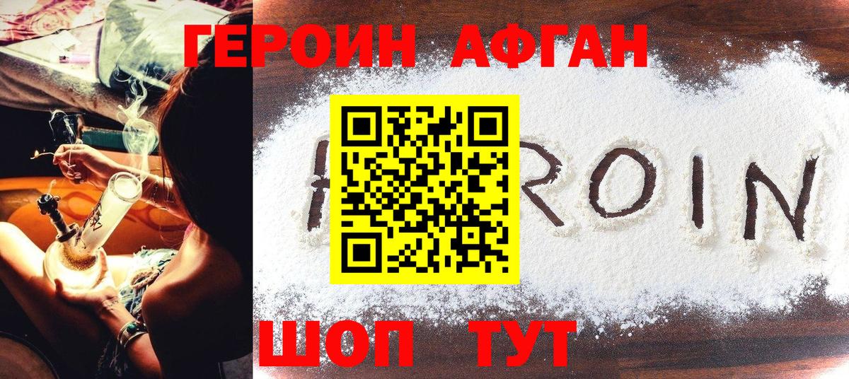 Героин афганец  Вход с VPN  Красногорск 